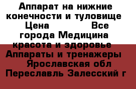 Аппарат на нижние конечности и туловище › Цена ­ 15 000 - Все города Медицина, красота и здоровье » Аппараты и тренажеры   . Ярославская обл.,Переславль-Залесский г.